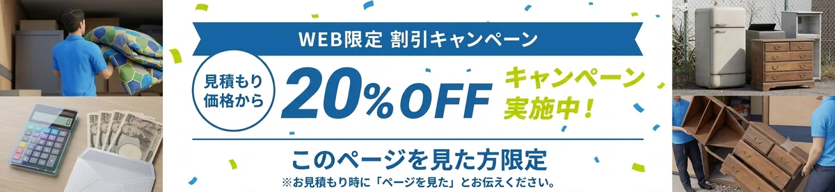 WEB限定割引キャンペーン 見積もり価格から20%OFF このページを見た方限定 ※お見積もり時に「ページを見た」とお伝えください