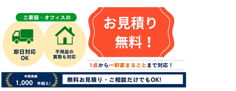 ご家庭・オフィスの1点から一軒家まるごとまで対応。年間実績1,000件超え。無料お見積り・ご相談だけでもOK