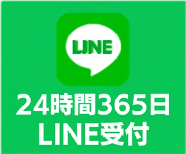 LINEでお問い合わせ 24時間365日受付