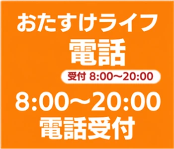 電話でお問い合わせ 受付8:00〜20:00