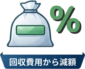 回収費用から減額