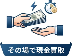 その場で現金買取