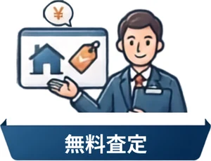 無料査定