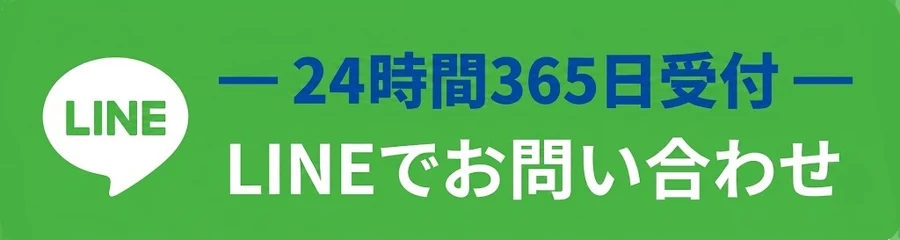 24時間365日受付 LINEでお問い合わせ