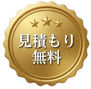 見積もり無料