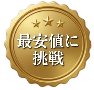 最安値に挑戦