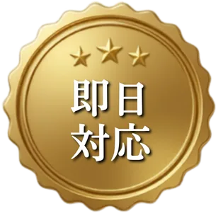 最短即日対応